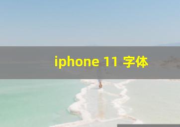 iphone 11 字体